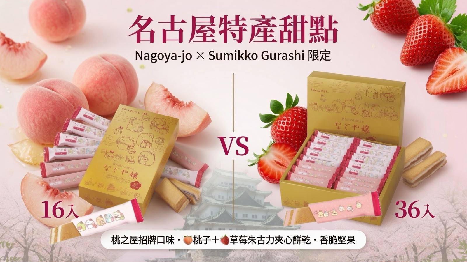 名古屋特產甜點「Nagoya-jo/Sumikko Gurashi」限定