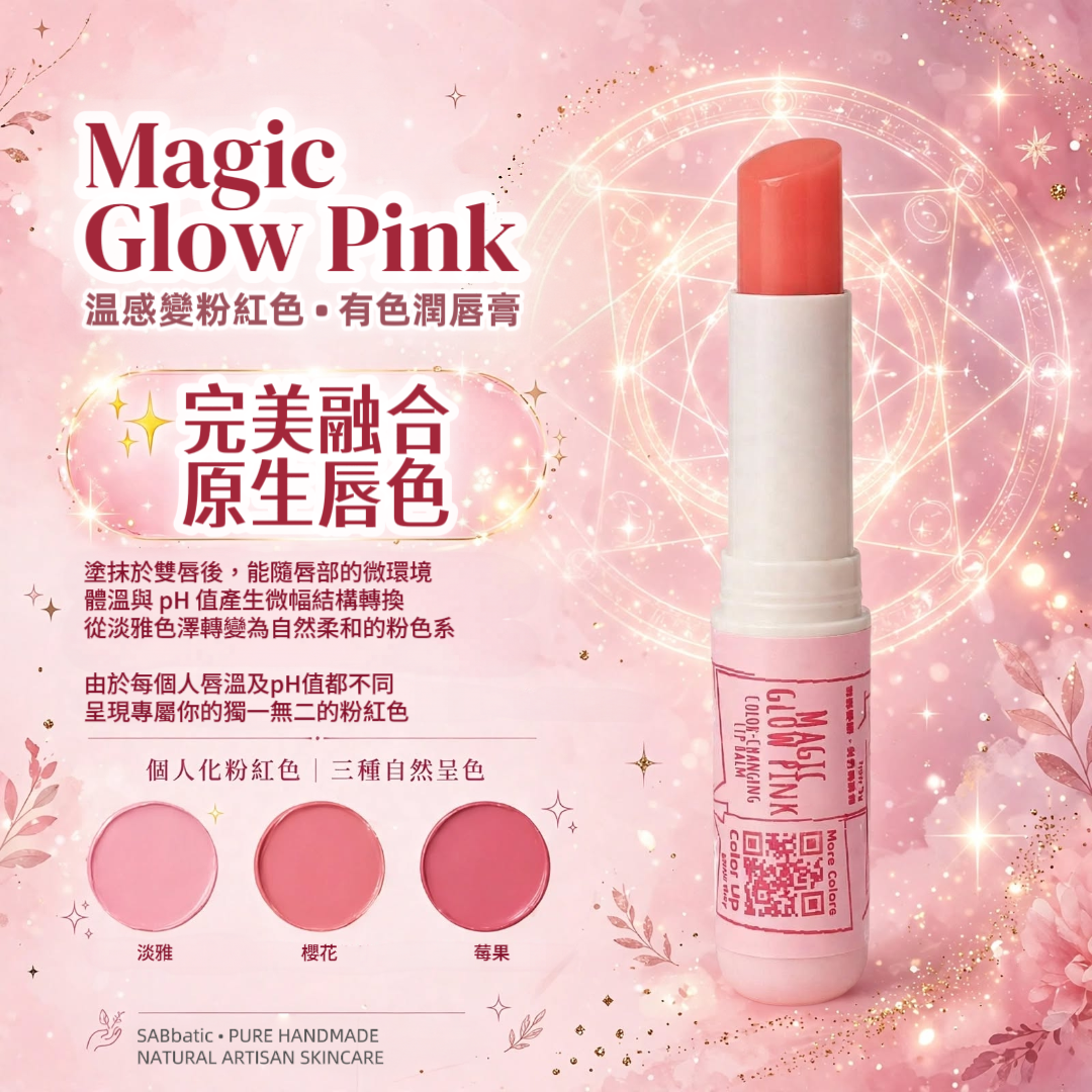 Magic Glow Pink 温感變粉紅色 • 有色潤唇膏~3g