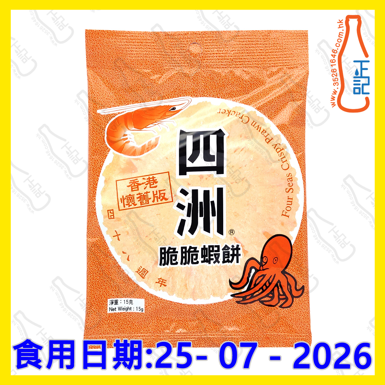 ==(特價近期) 四洲脆脆蝦餅(橙色) 15g /包