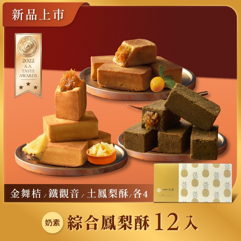 如邑堂 綜合鳳梨酥12入 (蛋奶素)｜金舞桔、鐵觀音、土鳳梨酥 各4顆
