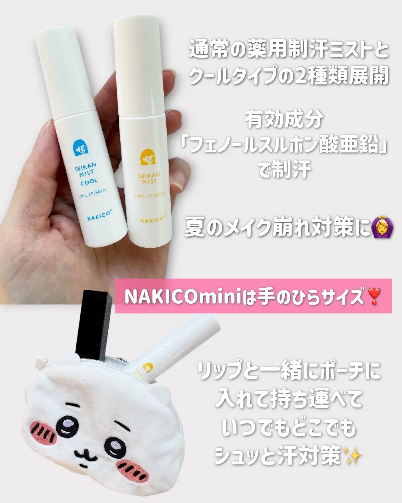 【夏日救星 ☄️】日本製 NAKICO 臉部止汗噴霧 (迷你裝 10ml)｜化妝後一噴即爽！