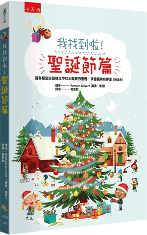 小五南 我找到啦！聖誕節篇