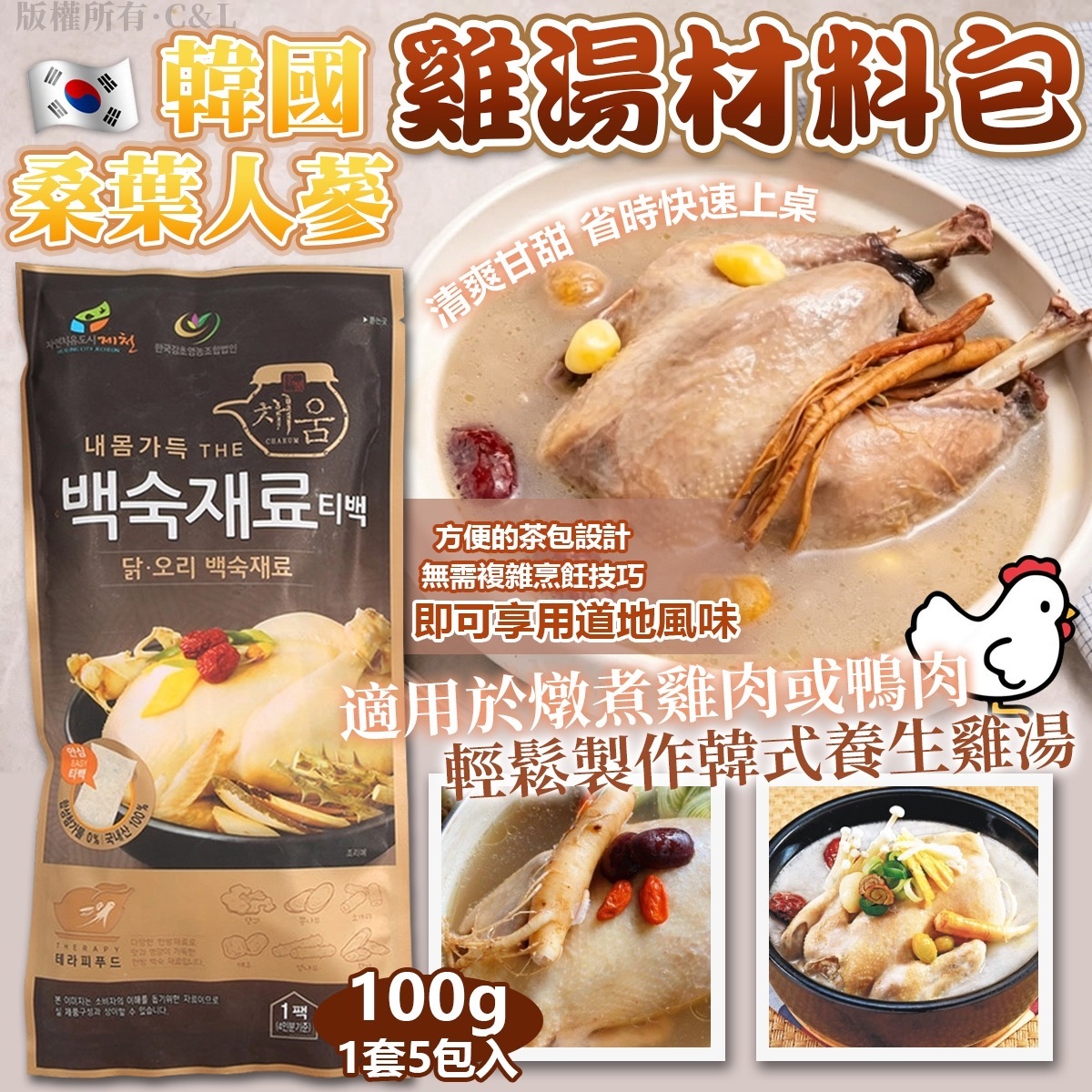 韓國桑葉人蔘雞湯材料包 100g（1套5包入）