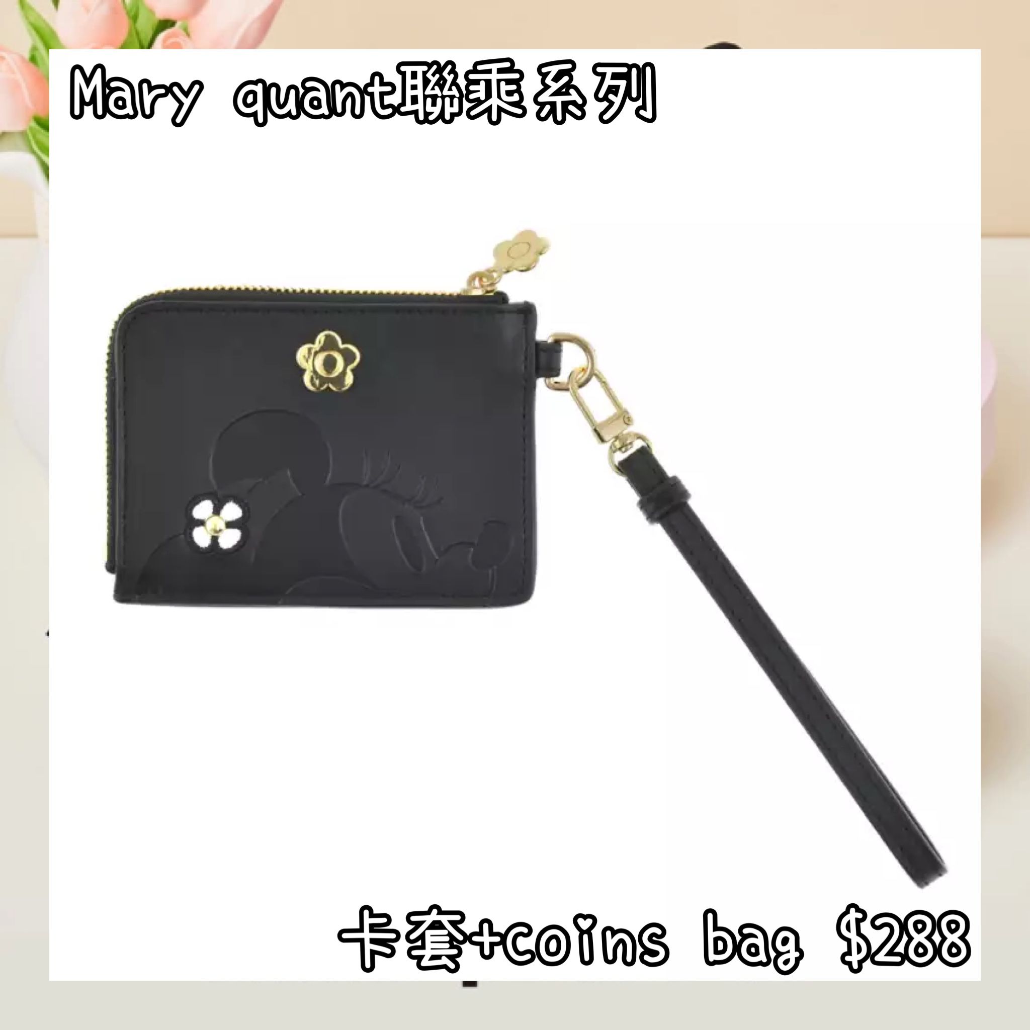 ：日本：MARY QUANT GIFT 12/2 日本發賣 卡套 + COINS BAG