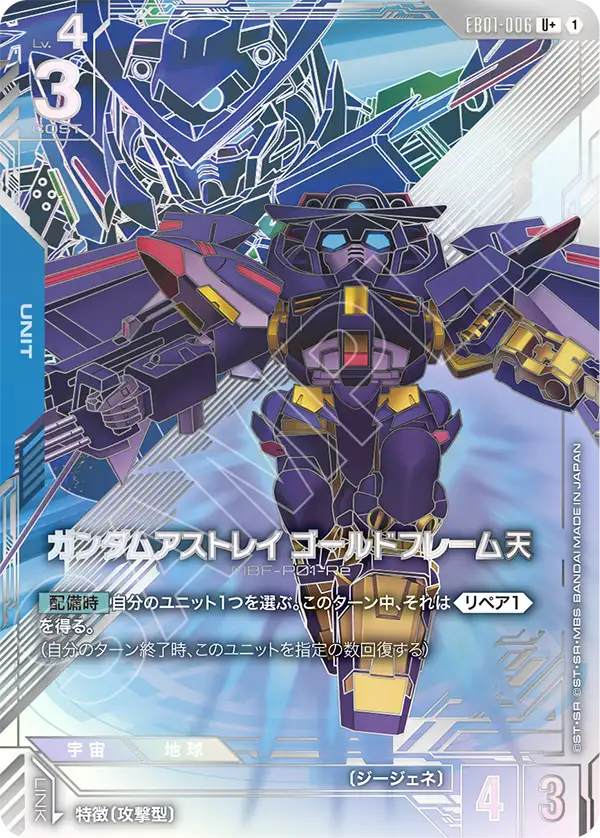 EB01-006 迷惘高達金色機 天 U+