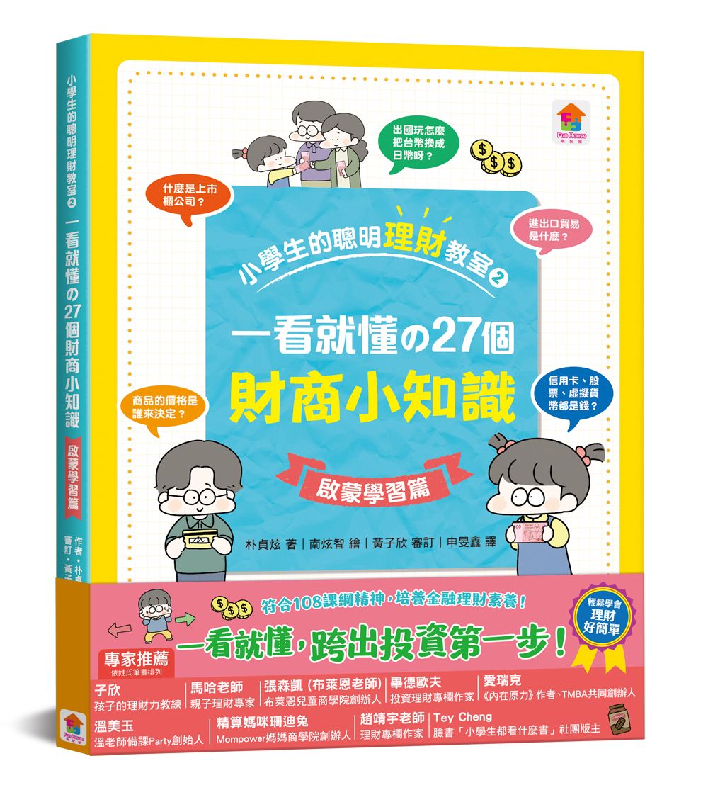 双美 小學生的聰明理財教室2：一看就懂の27個財商小知識【啟蒙學習篇】