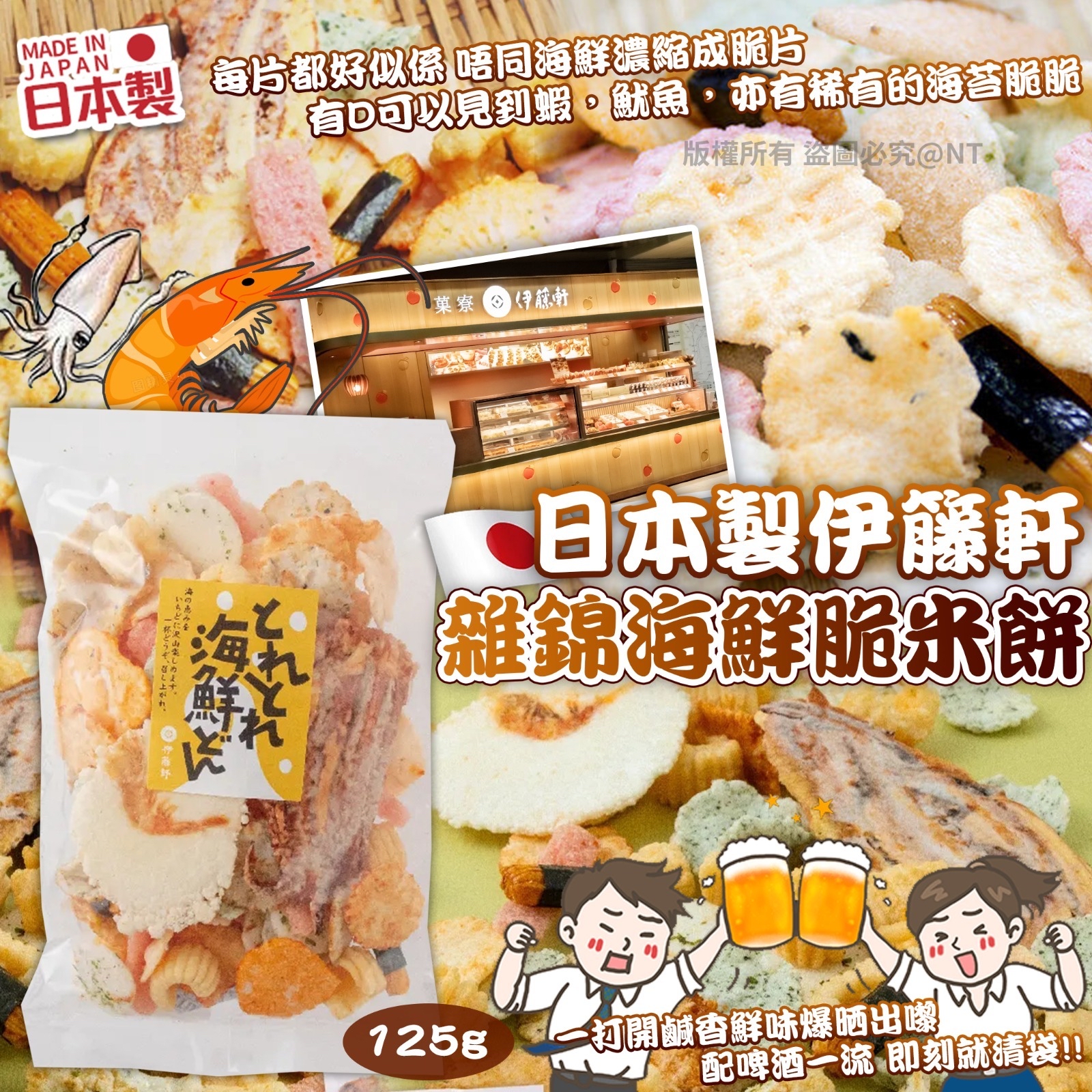 日本製伊籐軒｜雜錦海鮮脆米餅125g