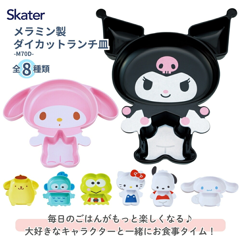 🆕【⭐訂購⭐】 🇯🇵日本直送 🌀#Skater x #Sanrio 人物造型 午餐盤［8款選］🌀 [ELJD-0122] [261114]