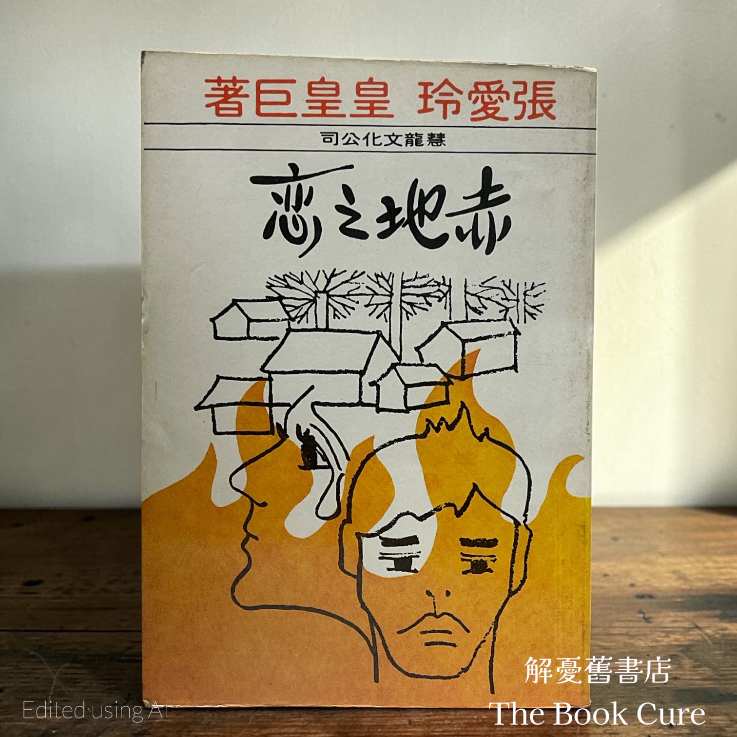 赤地之戀 / 張愛玲 著