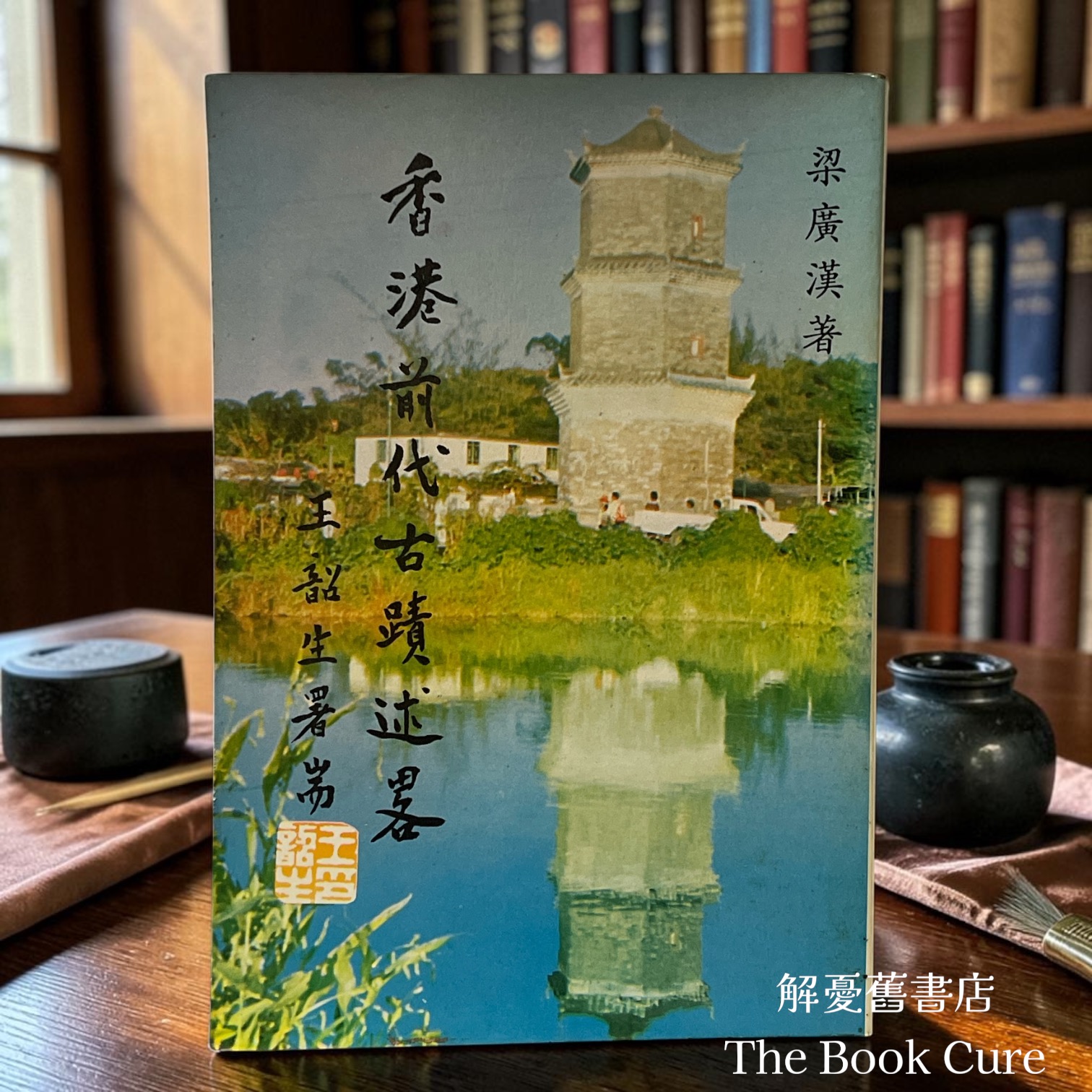 香港前代古蹟述畧 A Profile of Historic Relics in the Early Stage of Hong Kong (中英合集 Both Chinese & English）/ 梁廣漢 著