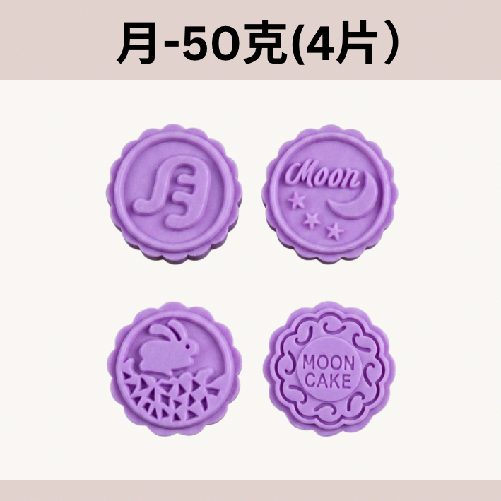 50g Moon Cake月餅模套裝（4片+手模）