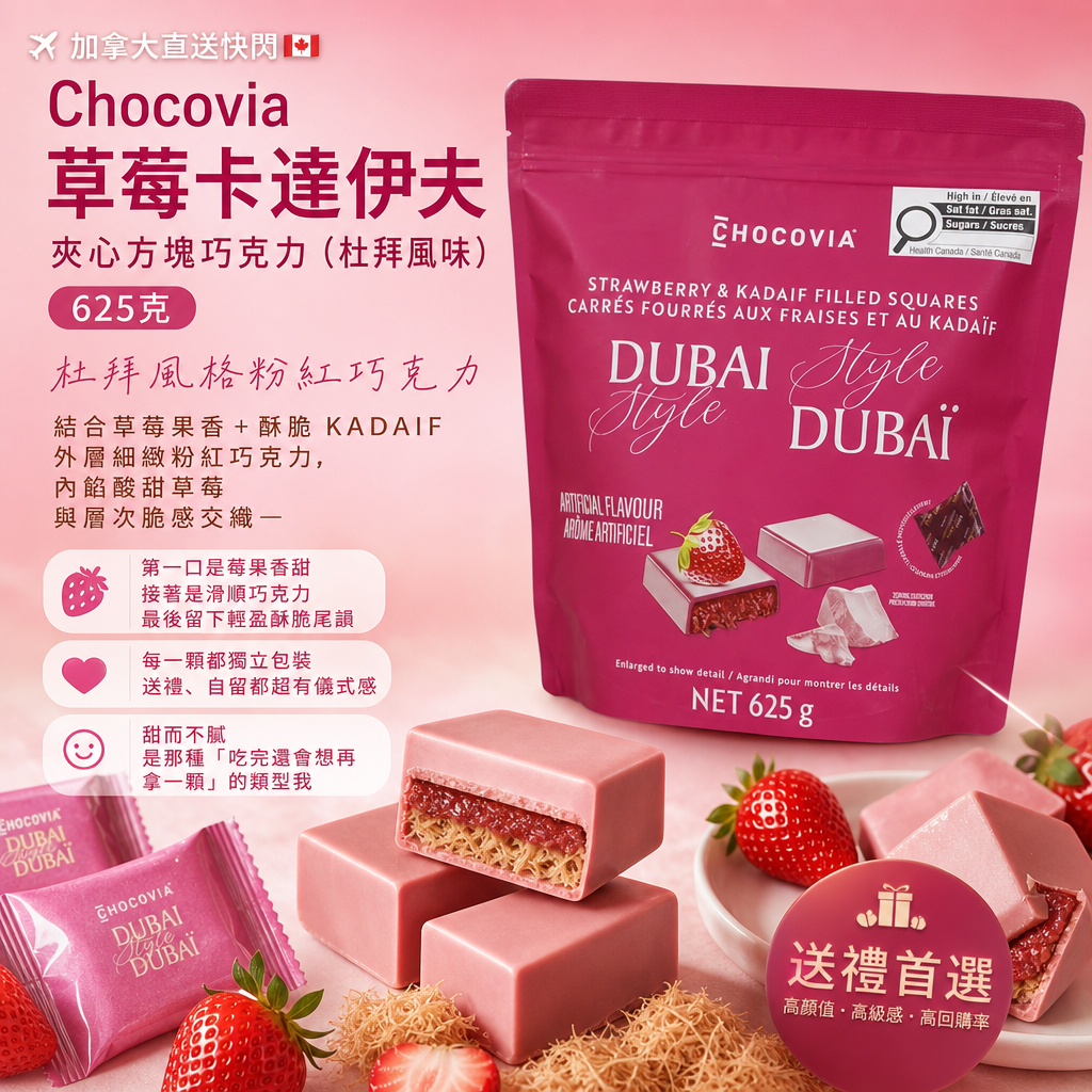 加拿大直送快閃  Chocovia 草莓卡達伊夫夾心方塊巧克力（杜拜風味） 625克