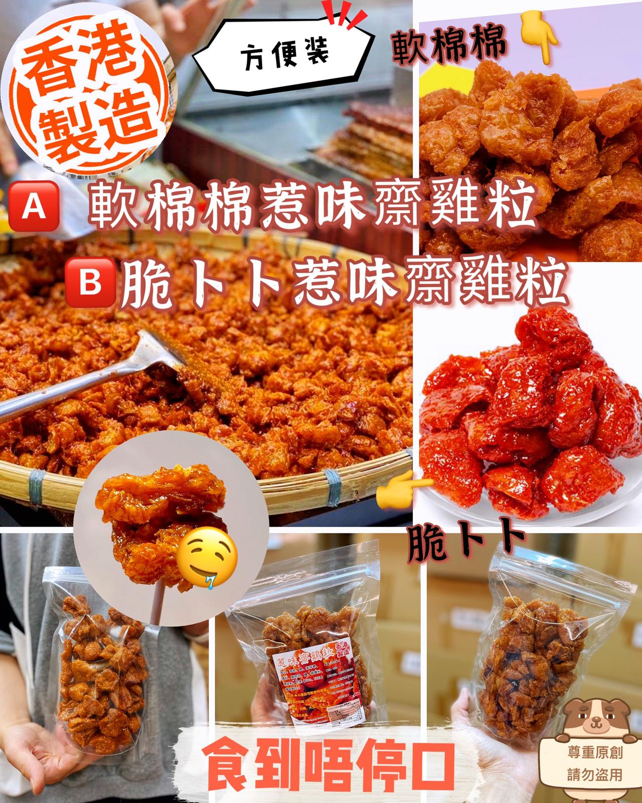 香港地道傳統懷舊小食【原味齋雞粒】(現貨品)