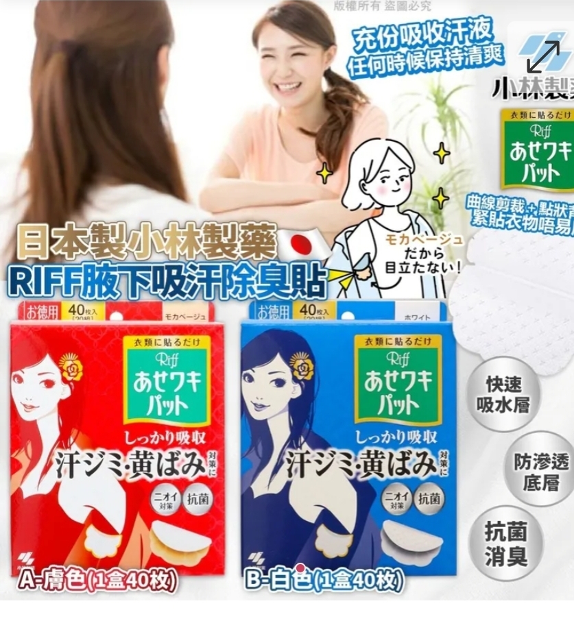 $65盒40枚.2盒或以上$55盒.日本製小林製藥RIFF腋下吸汗除臭貼(1盒40枚)