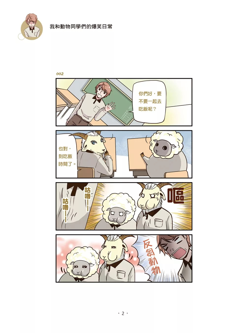 碁峰 我和動物同學們的爆笑日常