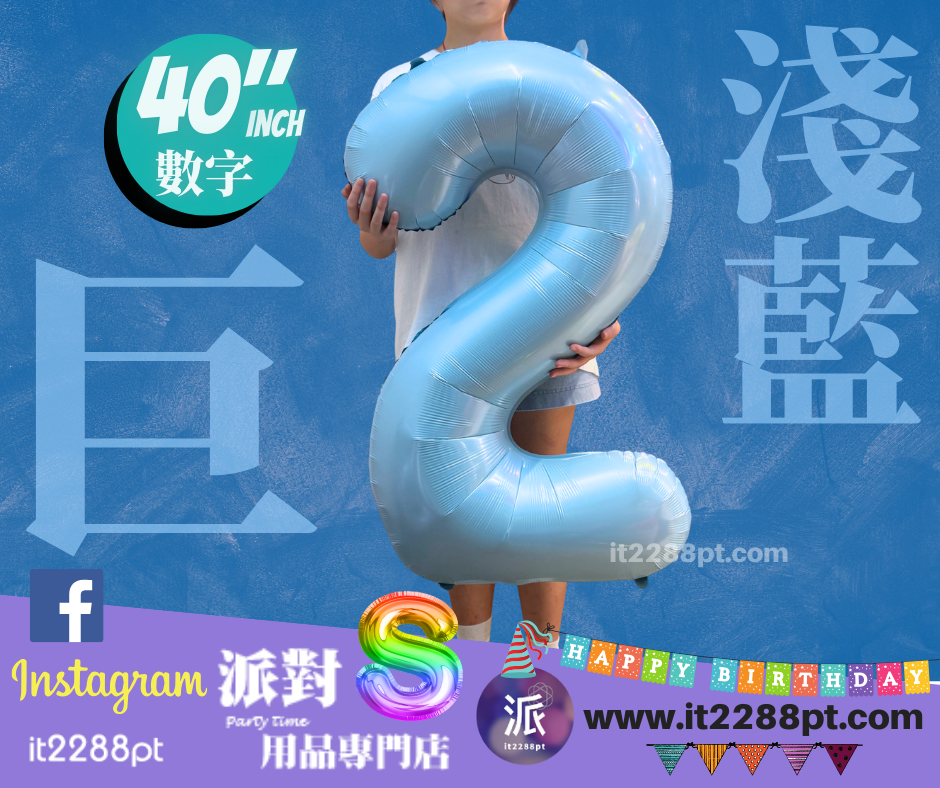 ### 淺藍40寸巨型數字氣球 light purple 40inch Number Balloon