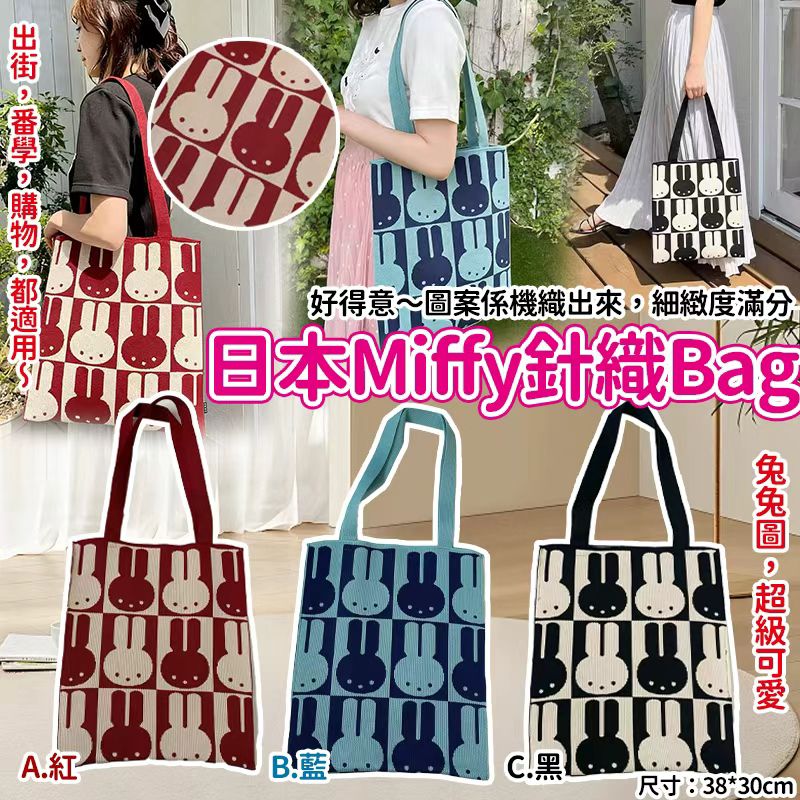 【預訂】日本 Miffy 針織 Tote Bag