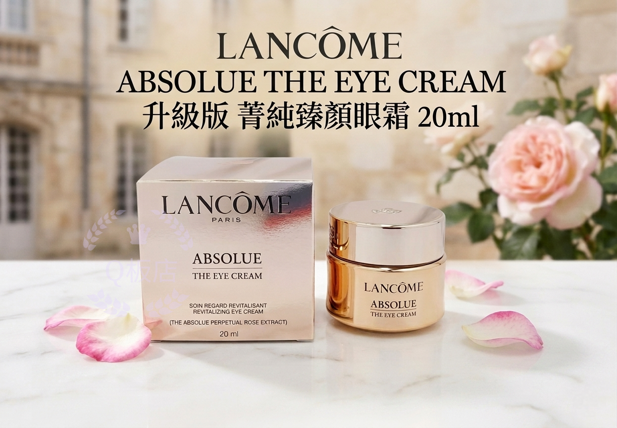 LANCOME ABSOLUE THE EYE CREAM升級版 菁純臻顏眼霜 20ml
