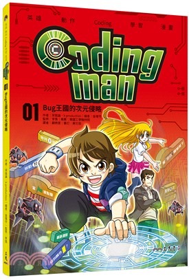 三民 Coding man 01：Bug王國的次元侵略