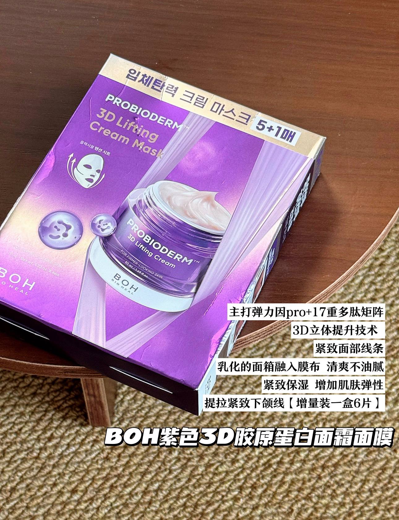 🇰🇷 BOH 紫色3D提拉面霜面膜 5+1✨