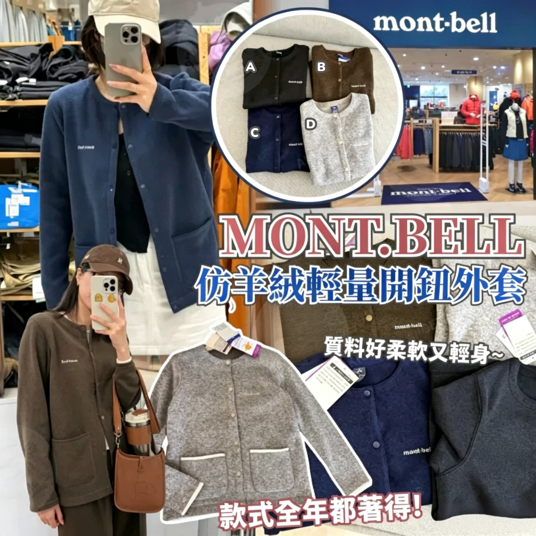 Mont.Bell 仿羊絨輕量開鈕外套