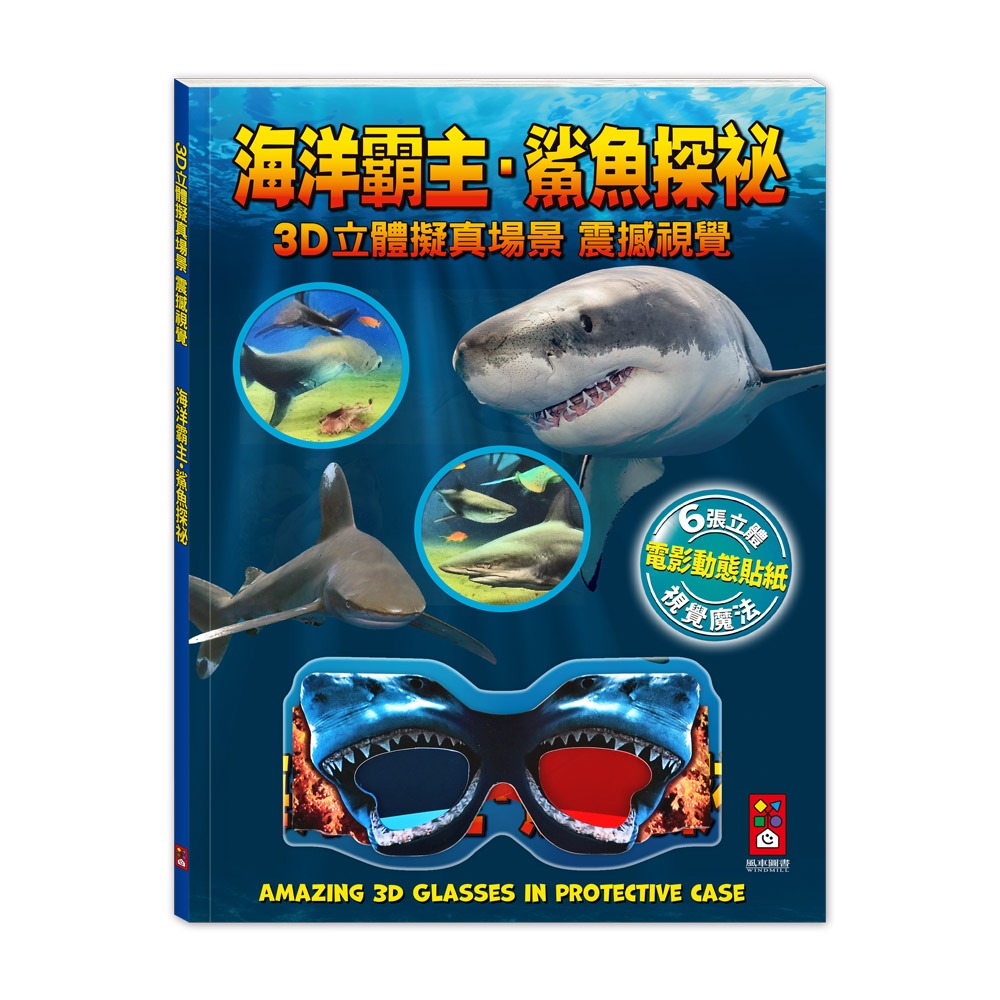 風車 海洋霸主．鯊魚探祕