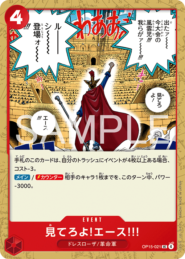 OP15-021 | UC | EVENT 見てろよ!エース!!!