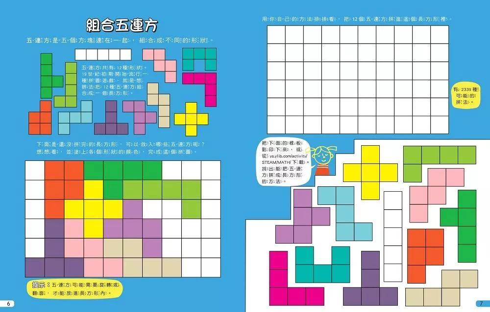 遠流 我的STEAM遊戲書：數學動手讀