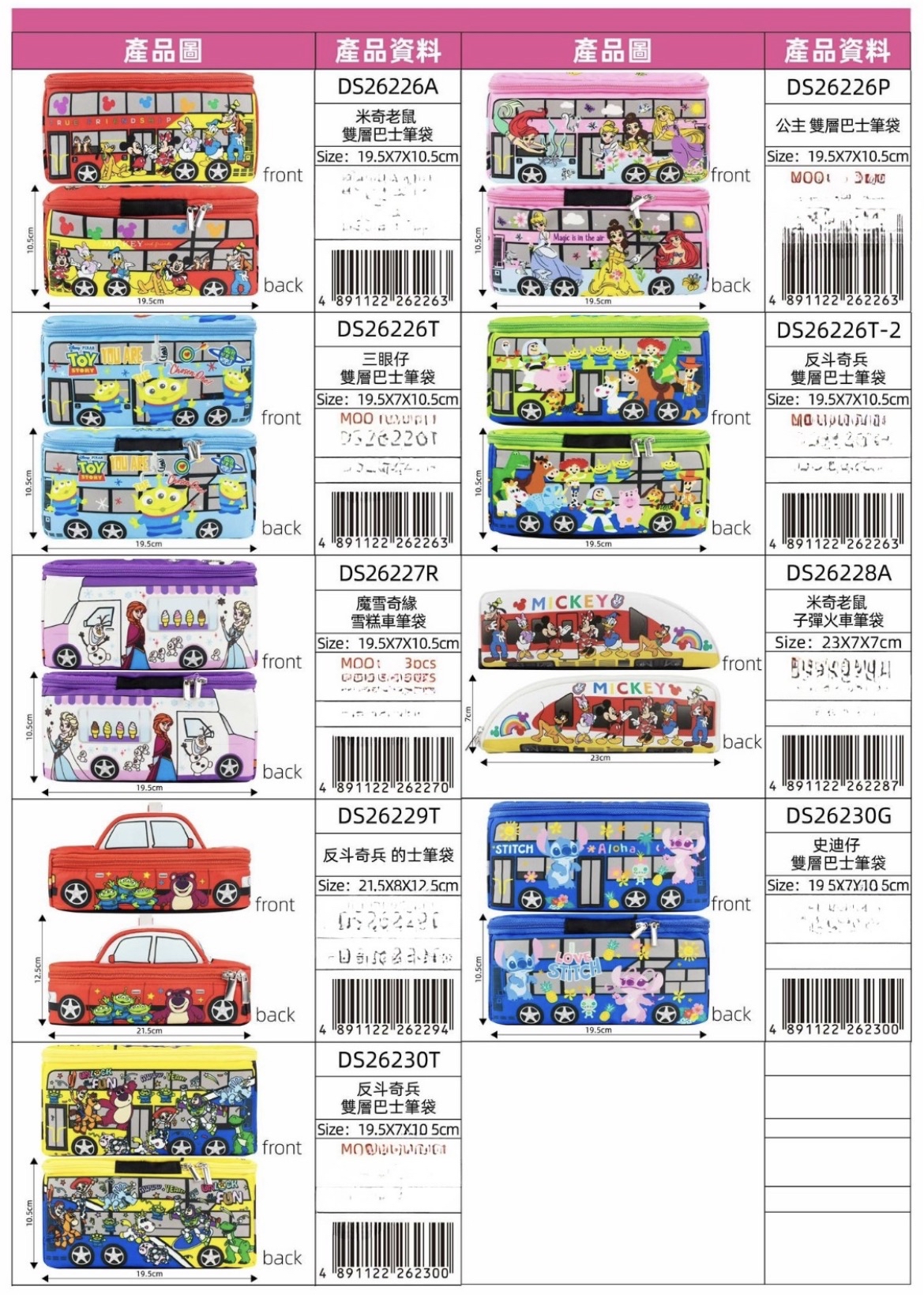 Disney & 交通筆袋