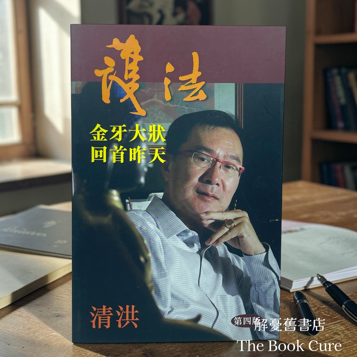 護法：金牙大狀回首昨天 / 清洪 著