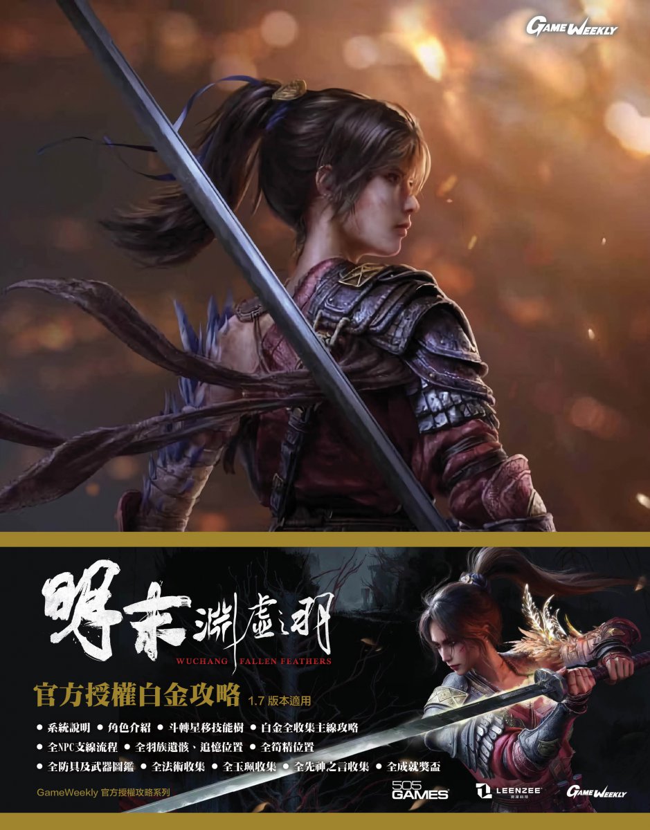 【預售 13/3】GameWeekly 明未：淵虛之羽 官方白金攻略本 PO0482