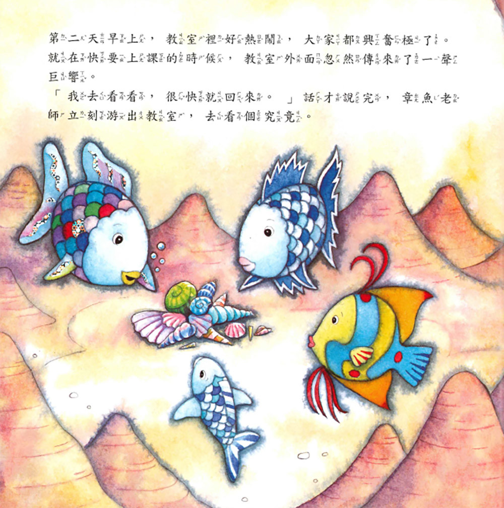 上人 彩虹魚圖畫書：最心愛的寶貝