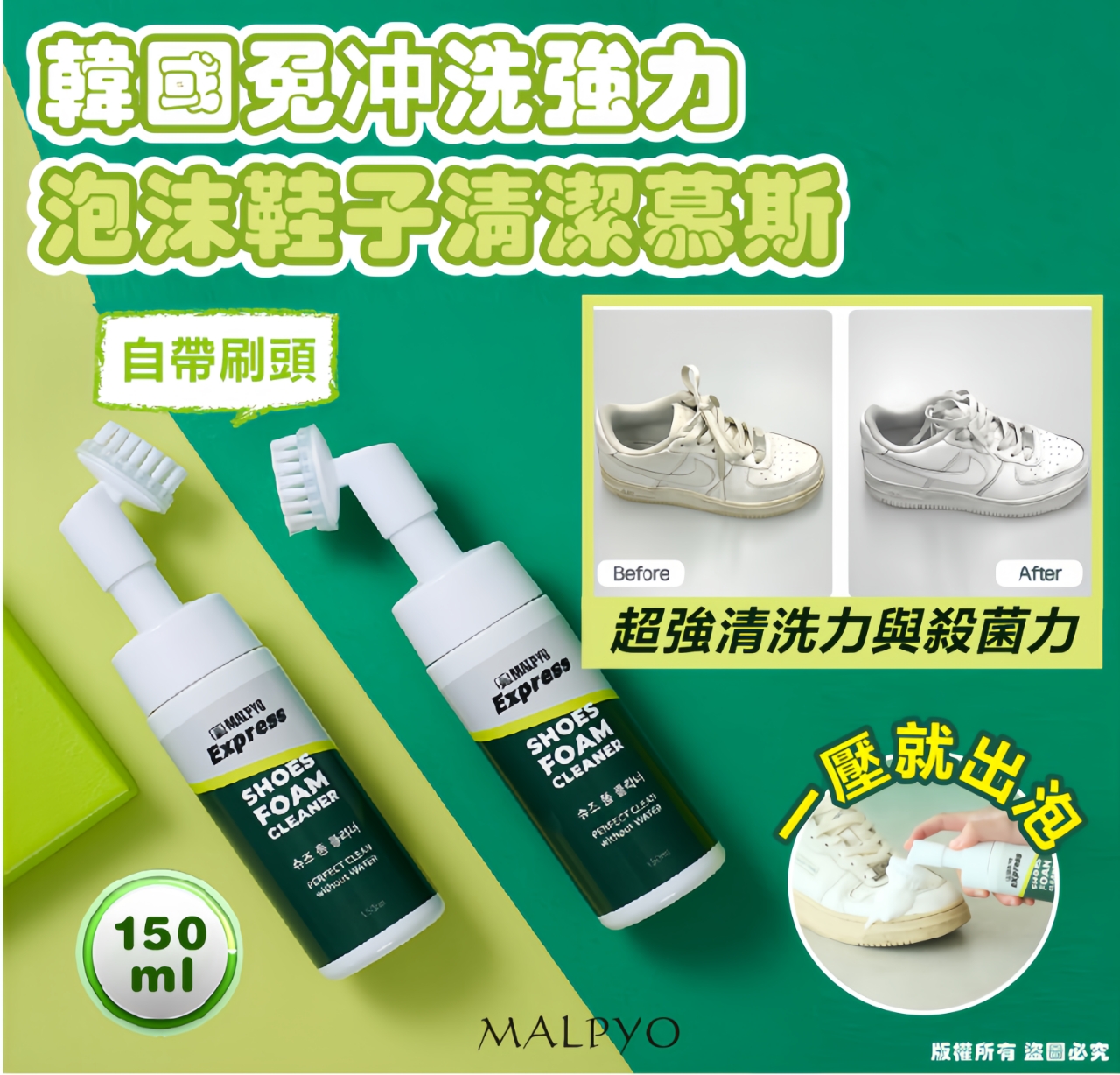 【預訂】韓國 MALPYO 完全不用水強力泡沫鞋子清潔劑 150ml