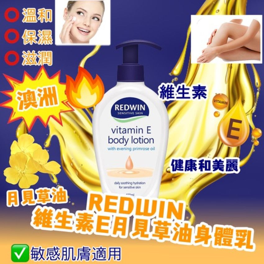 🌸澳洲REDWIN維生素E月見草油身體乳 400ml  (現貨品)