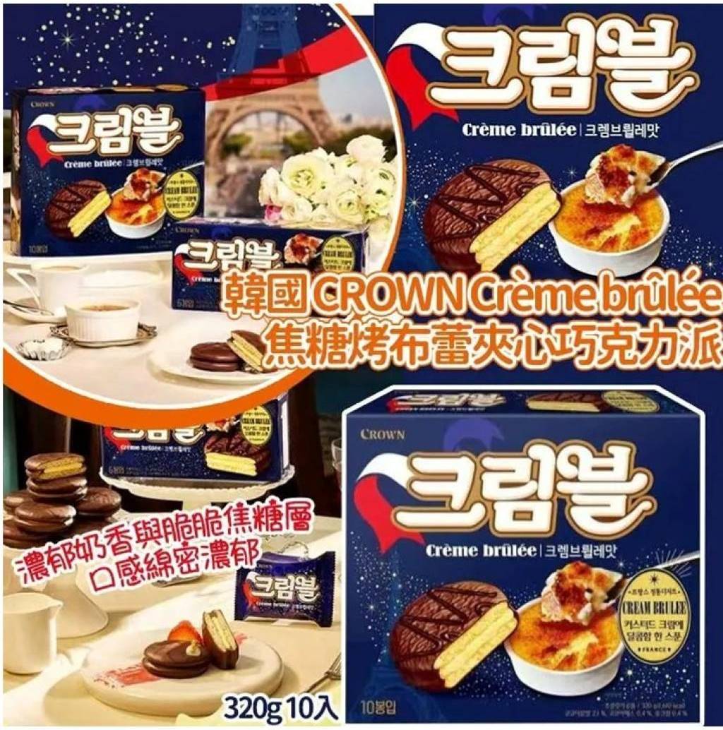 韓國🇰🇷CROWN Crème brûlée鮮奶法式焦糖烤布蕾夾心巧克力派(一盒10入)