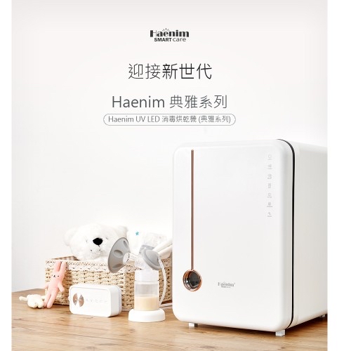 Haenim喜臨04L 第4代UV LED消毒烘乾機 (典雅系列)