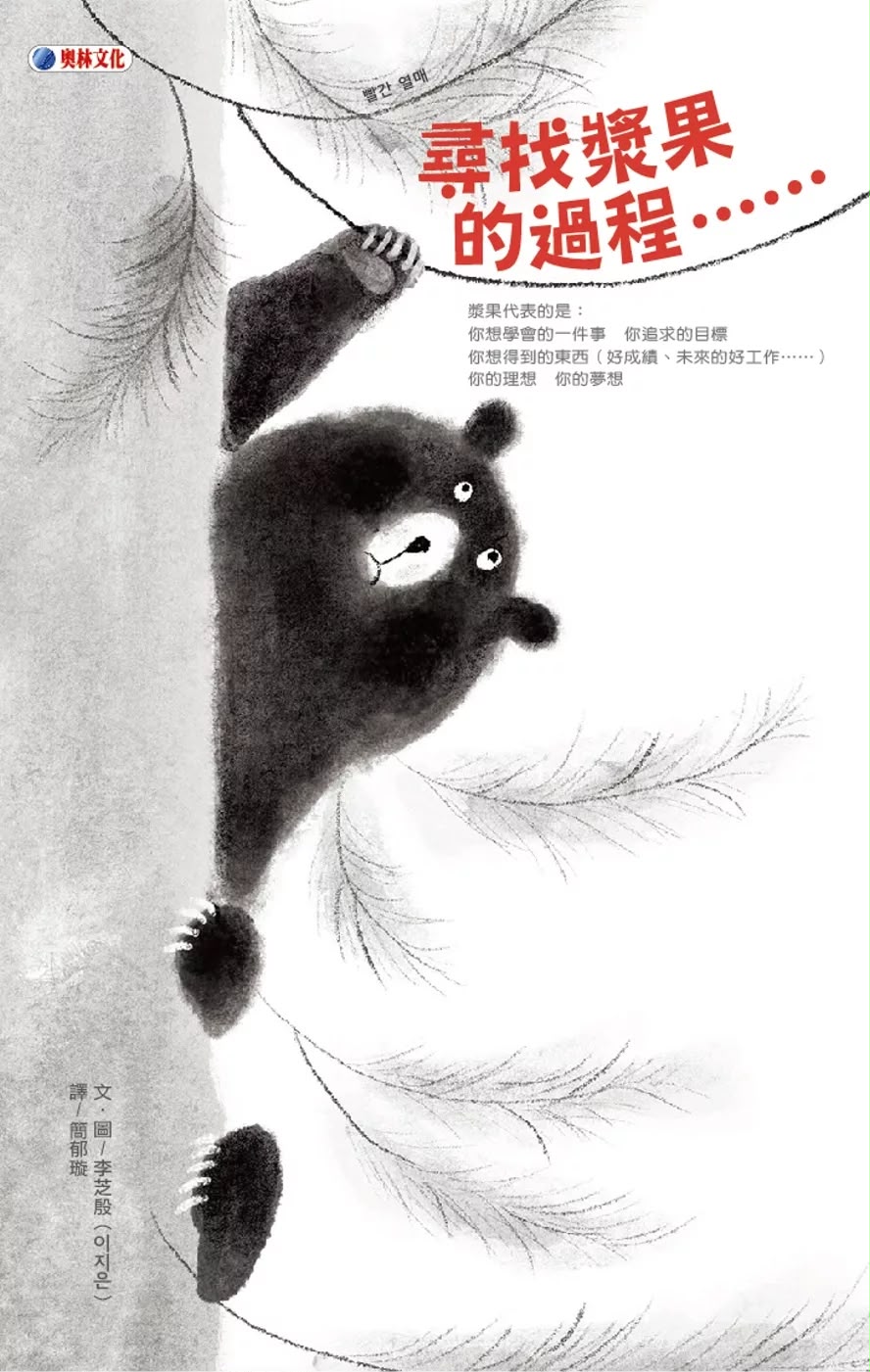 奥林 尋找漿果的過程……
