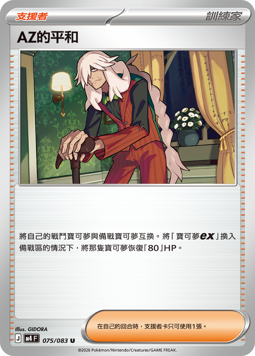 075/083ＡＺ的平和 U