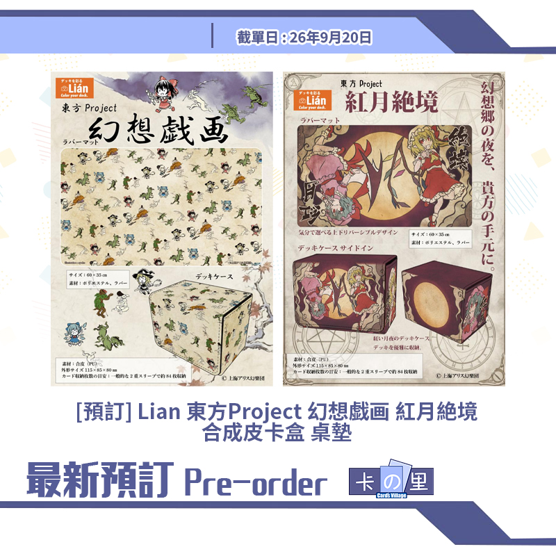 [預訂] Lian 東方Project 幻想戯画 紅月絶境 合成皮卡盒 桌墊