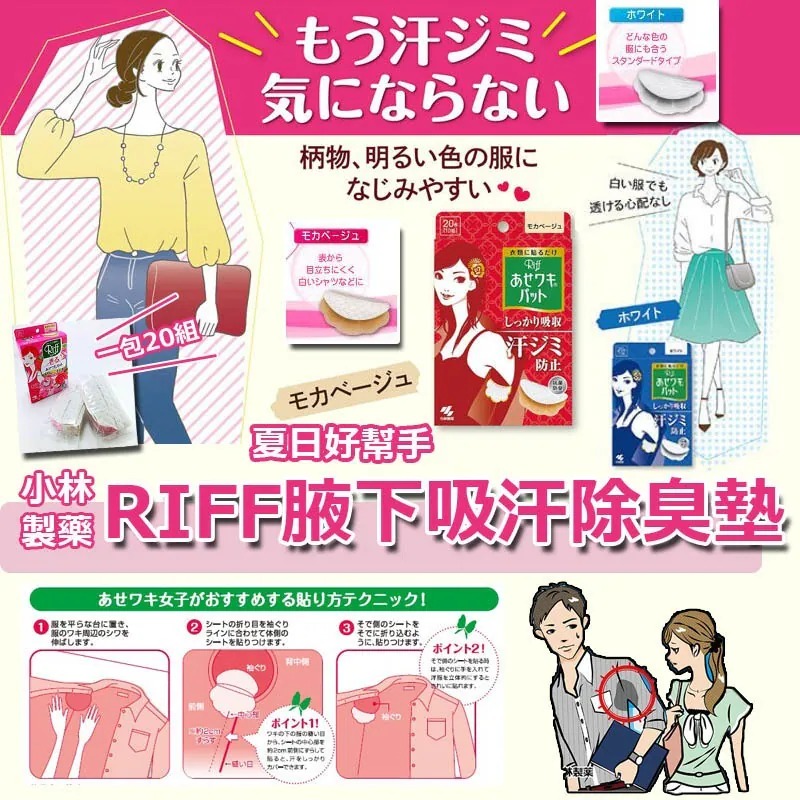 【日本製造 小林製藥RIFF腋下吸汗除臭墊 (1盒40片)】