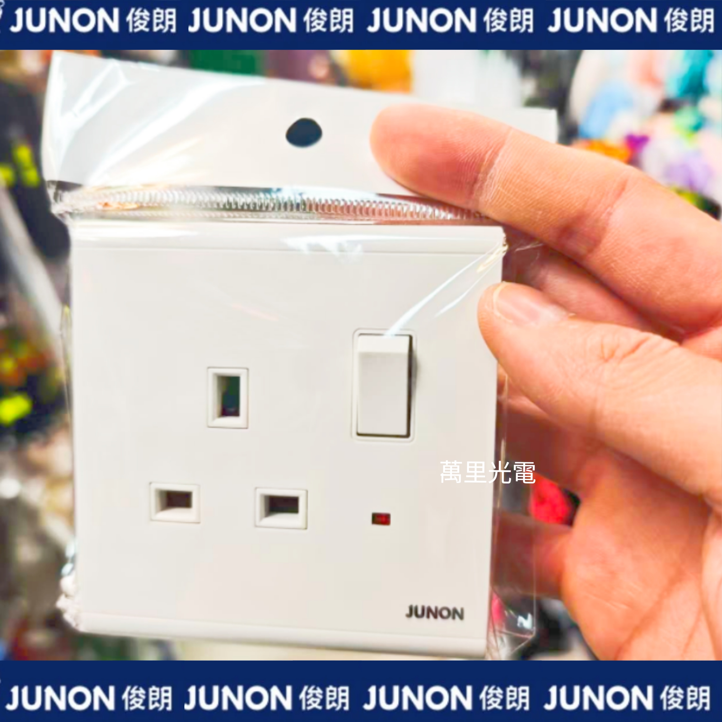 俊朗天悅系列	白色	13A單蘇（帶開關）（帶指示燈）
