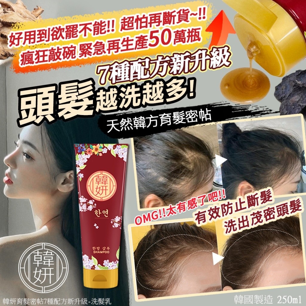 YW260706 - 韓國🇰🇷製造韓妍育髮密帖-洗髮乳 250ml