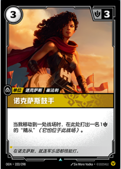 OGN-222 諾克薩斯鼓手