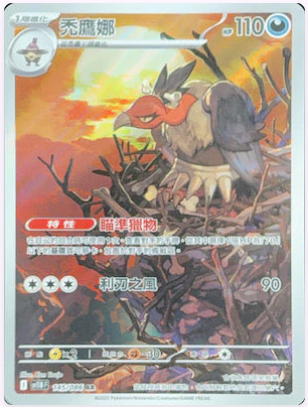 SV11BF 145/086 禿鷹娜 AR