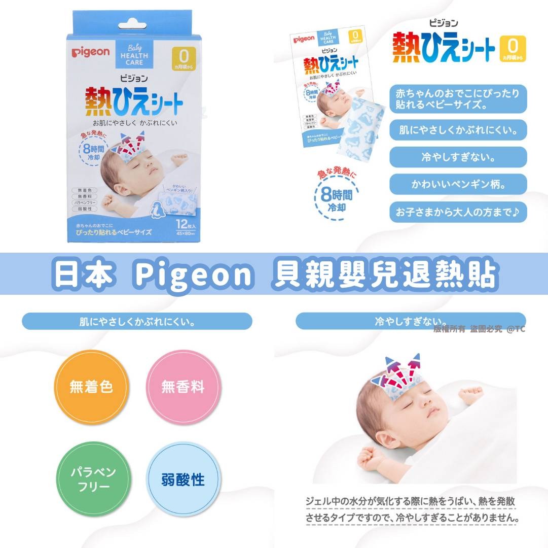 【日本製造 Pigeon 貝親嬰兒退熱貼 (一盒12枚)】