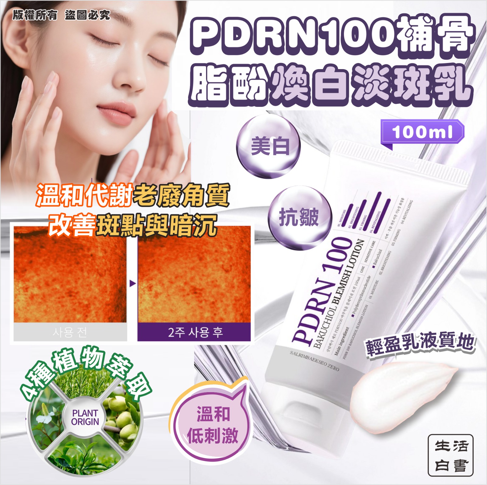  【預訂】韓國生活白書 PDRN 100 補骨脂酚煥白淡斑乳 100ml (1套2支)