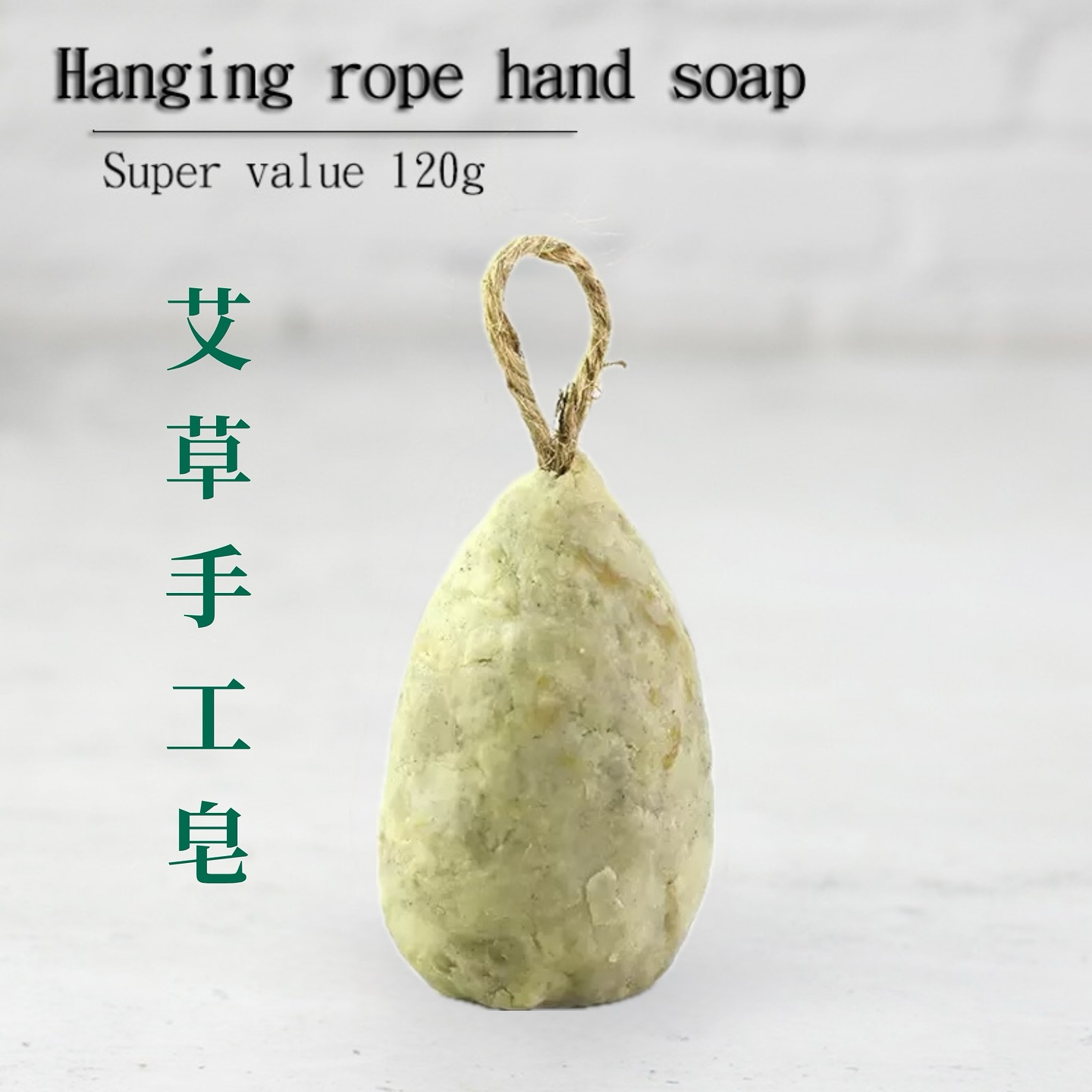 艾草手工皂-120g