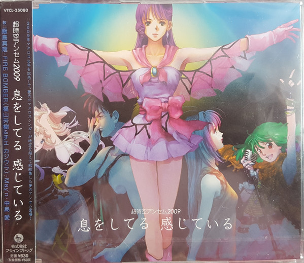 (極罕美品) 超時空要塞Macross < 超時空讚歌2009 感覺在呼氣中 > 2009 CD Album