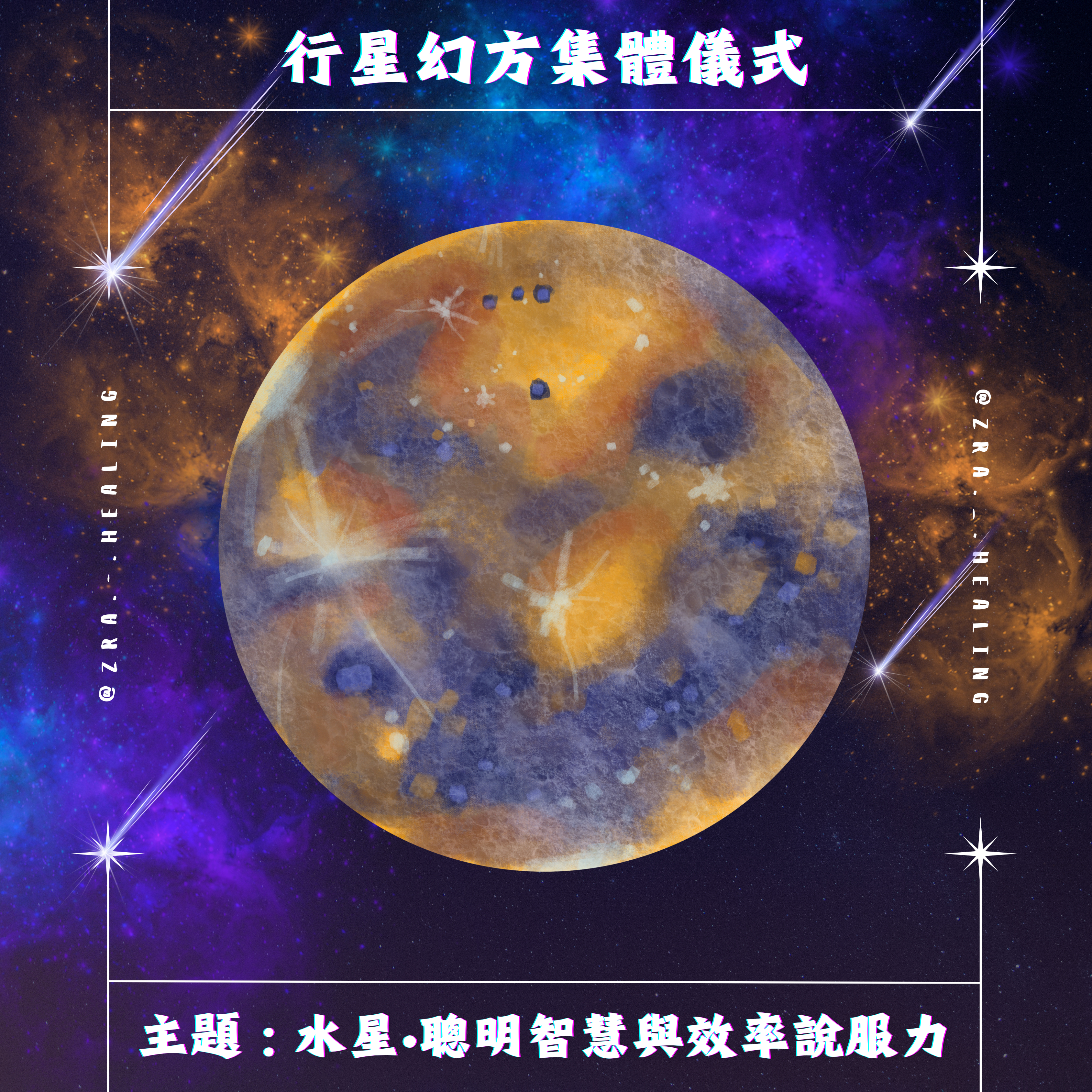 🪐水星•聰明智慧與效率說服力集體儀式🪐 (𝟬𝟳/𝟬𝟭 𝟭𝟰/𝟬𝟭, 𝟮𝟭/𝟬𝟭, 𝟮𝟴/𝟬𝟭)