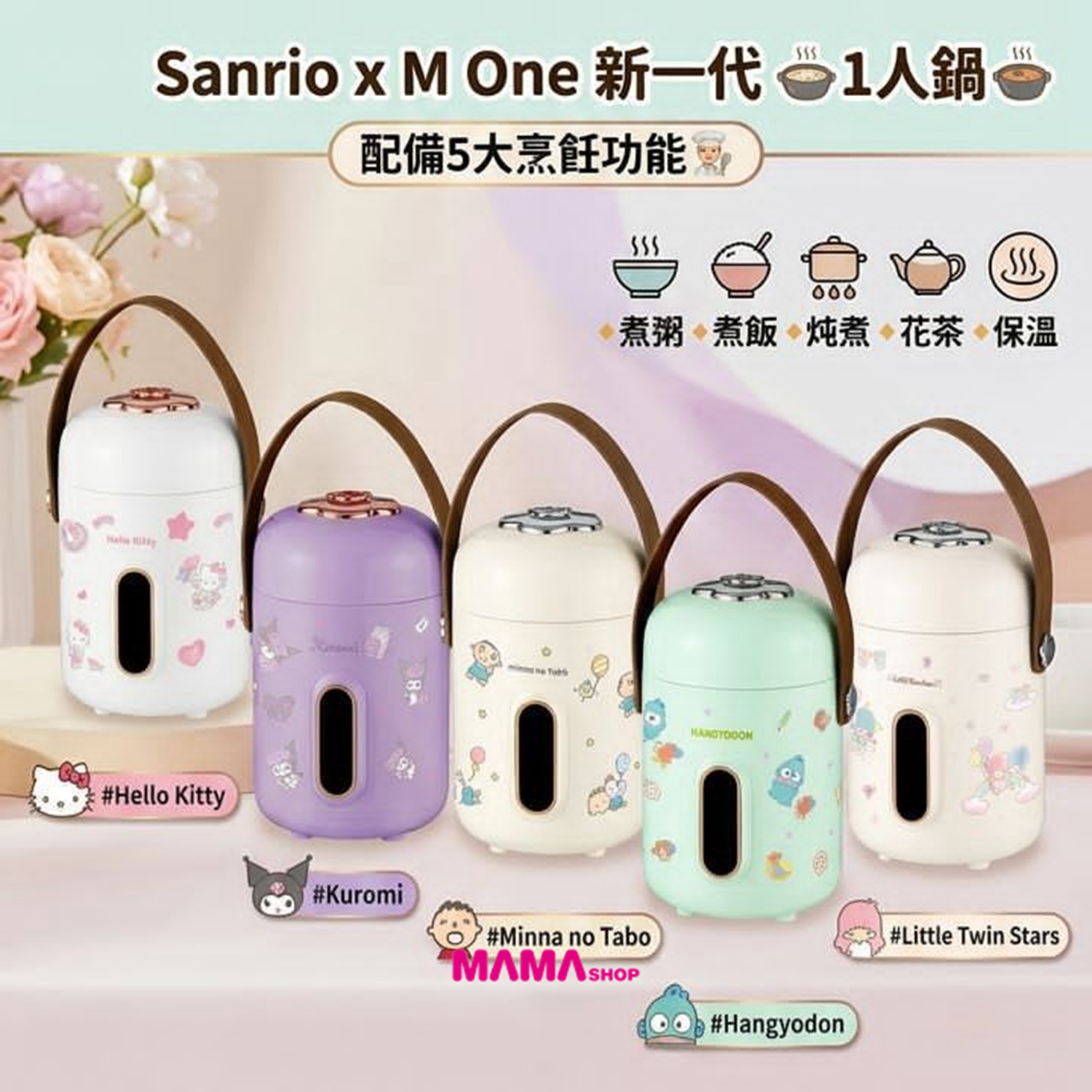 Sanrio 新一代  1人鍋 配備5大烹飪功能